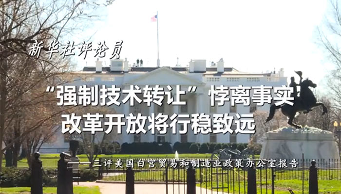 新華社評(píng)論員：&ldquo;強(qiáng)制技術(shù)轉(zhuǎn)讓&rdquo;悖離事實(shí)，改革開放將行穩(wěn)致遠(yuǎn)&mdash;&mdash;三評(píng)美國白宮貿(mào)易和制造業(yè)政策辦公室報(bào)告