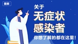 關(guān)于無癥狀感染者，你想了解的都在這里！