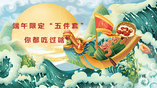 端午限定&ldquo;五件套&rdquo;，你都吃過啥？