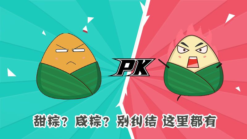 甜粽？咸粽？別糾結(jié)，這里都有