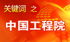 周濟(jì)：中國(guó)工程院要為政府、企業(yè)提供戰(zhàn)略研究和咨詢服務(wù)