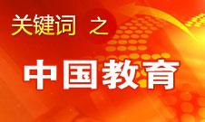 周濟(jì)：我國(guó)教育一個(gè)很大缺點(diǎn)是學(xué)生創(chuàng)新意識(shí)、能力不強(qiáng)