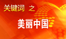 周生賢：美麗中國要通過建設(shè)資源節(jié)約型、環(huán)境友好型社會實(shí)現(xiàn)