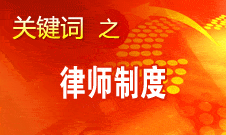 趙大程：律師已廣泛介入經(jīng)濟政治社會文化等各領域