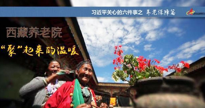 養(yǎng)老保障篇:西藏養(yǎng)老院，&ldquo;聚&rdquo;起來(lái)的溫暖