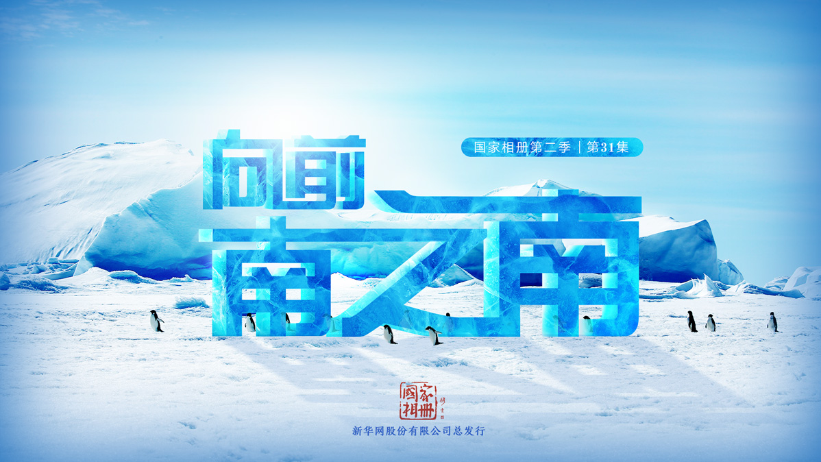 《向前，南之南》