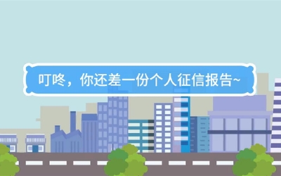 生活數(shù)理話|叮咚，你還差一份個人征信報告