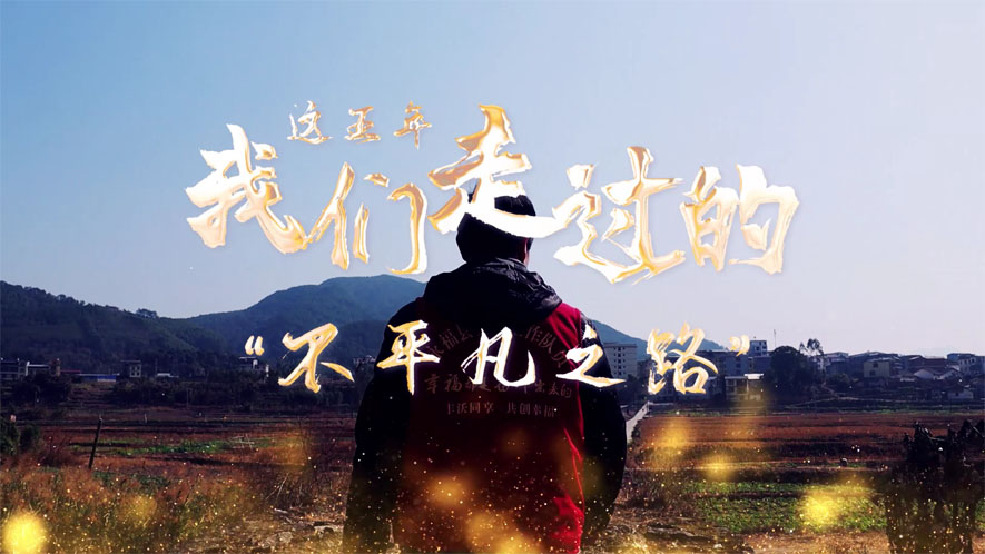 這五年，我們走過的&ldquo;不平凡之路&rdquo;