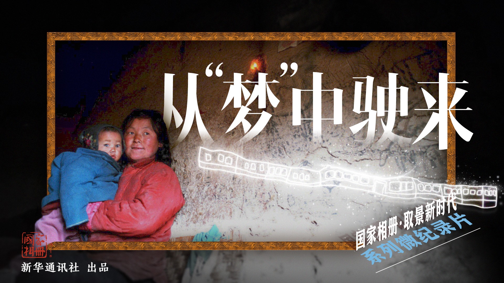 《從&ldquo;夢(mèng)&rdquo;中駛來》