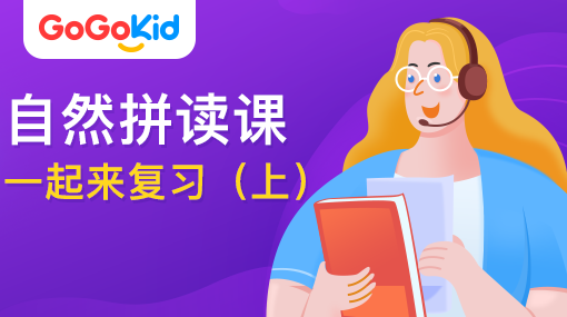 GoGoKid在線少兒英語|自然拼讀課：一起來復(fù)習(xí)?。ㄉ希? /></a>
<p></p>
<h3><a href=