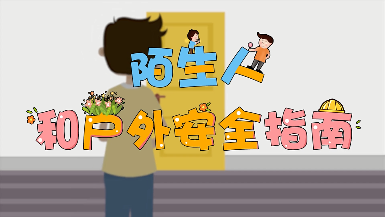 常青藤爸爸全科教育丨孩子的第一堂安全教育啟蒙課-8.這個(gè)人，我不認(rèn)識(shí)呀