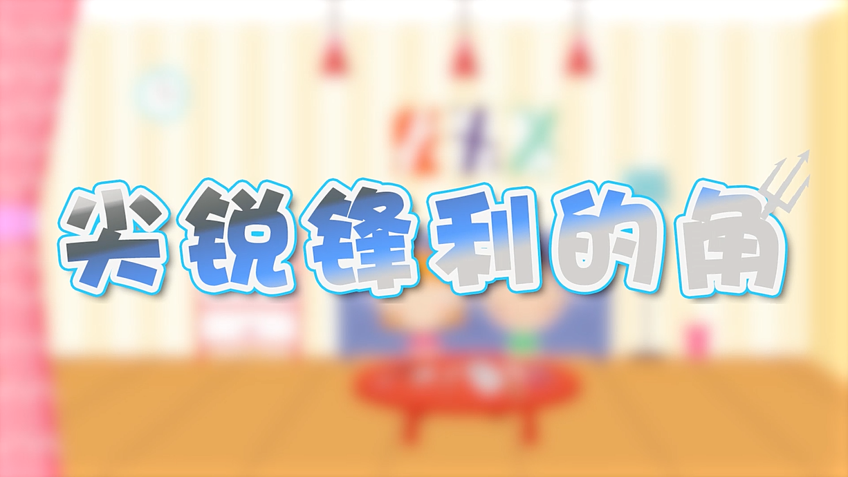 常青藤爸爸全科教育丨孩子的第一堂安全教育啟蒙課-4.刀，沒長眼睛