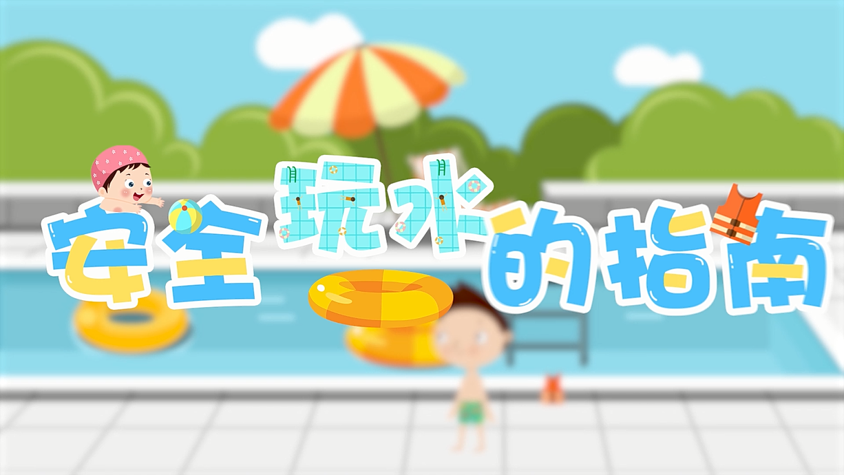 常青藤爸爸全科教育丨孩子的第一堂安全教育啟蒙課-9.我和手機(jī)掉水里了，先救誰？