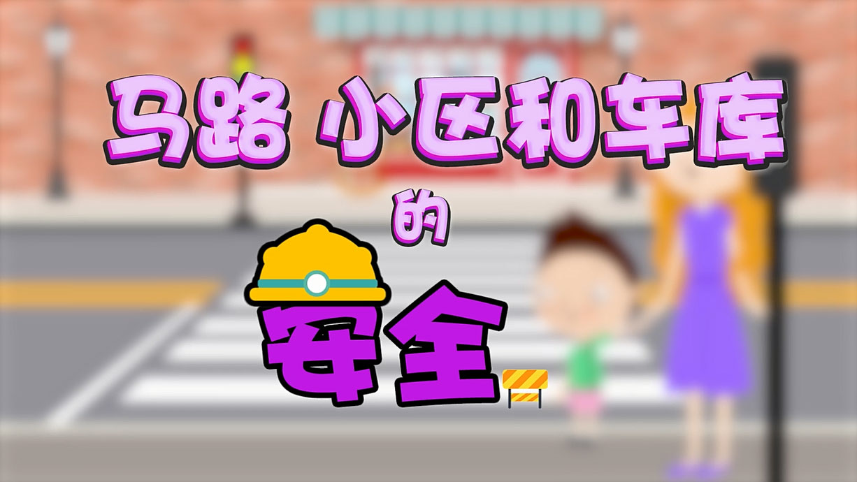 常青藤爸爸全科教育丨孩子的第一堂安全教育啟蒙課-6.馬路，是這樣過的