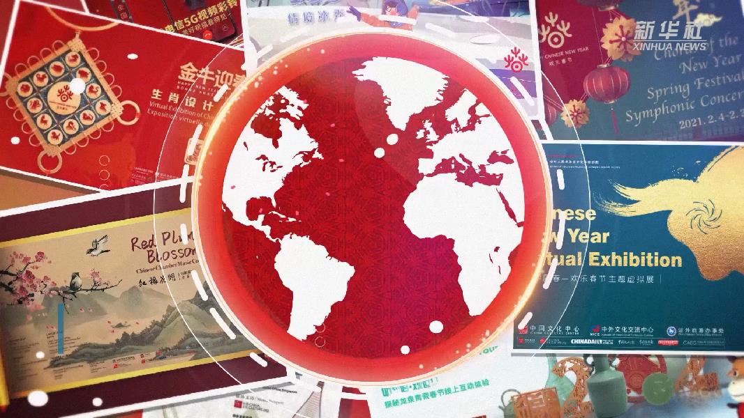 2021年&ldquo;歡樂(lè)春節(jié)&rdquo;活動(dòng)線(xiàn)上傳遞文化年味