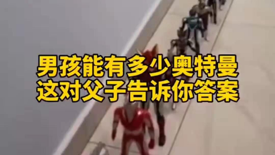 男孩子可以有多少奧特曼？宿遷這對父子告訴你答案