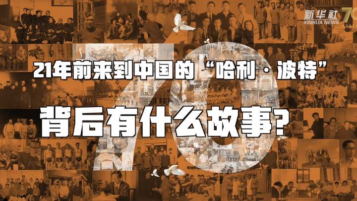 新華全媒+丨哈利&middot;波特，原來你是這樣來到中國的！