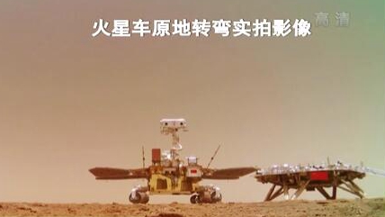 &ldquo;祝融號(hào)&rdquo;火星車如何行駛？天問(wèn)一號(hào)多個(gè)實(shí)拍影像發(fā)布