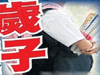 恐怖！13歲男孩致9歲女孩墮胎