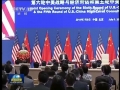 第六輪中美戰(zhàn)略與經(jīng)濟(jì)對(duì)話、第五輪中美人文交流高層磋商在京開(kāi)幕