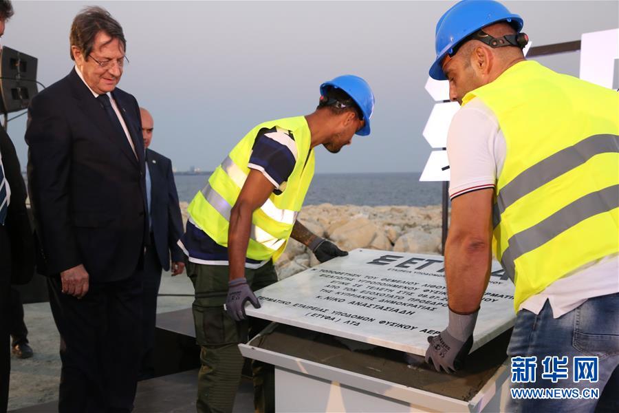 (國際)(1)中企參與承建塞浦路斯天然氣終端項目正式啟動