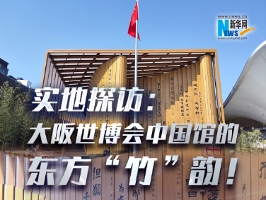 實地探訪：大阪世博會中國館的東方“竹”韻！?