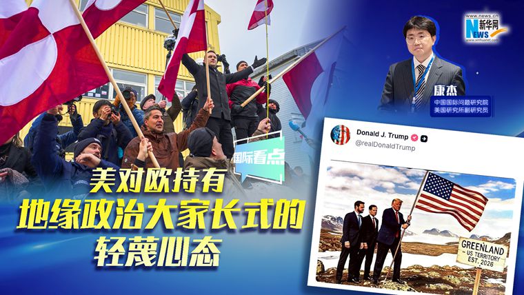 新華網(wǎng)國際看點｜康杰：美對歐持有地緣政治大家長式的輕蔑心態(tài)