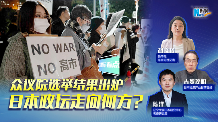 新華網(wǎng)國際看點｜眾議院選舉結果出爐，日本政壇走向何方？