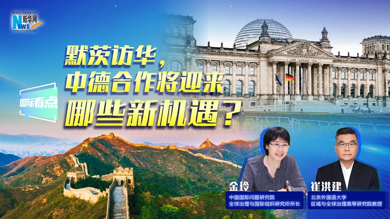 新華網(wǎng)國際看點｜默茨訪華，中德合作將迎來哪些新機遇？