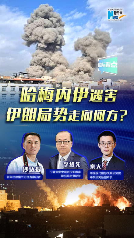 新華網(wǎng)國際看點｜哈梅內(nèi)伊遇害，伊朗局勢走向何方？
