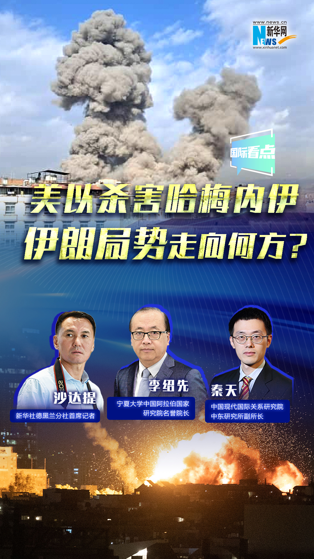 新華網(wǎng)國際看點｜美以殺害哈梅內(nèi)伊，伊朗局勢走向何方？