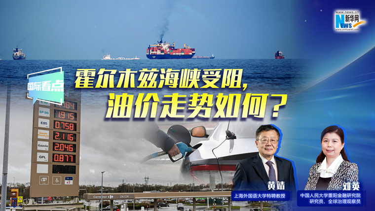 新華網(wǎng)國際看點(diǎn)｜霍爾木茲海峽受阻，油價(jià)走勢如何？