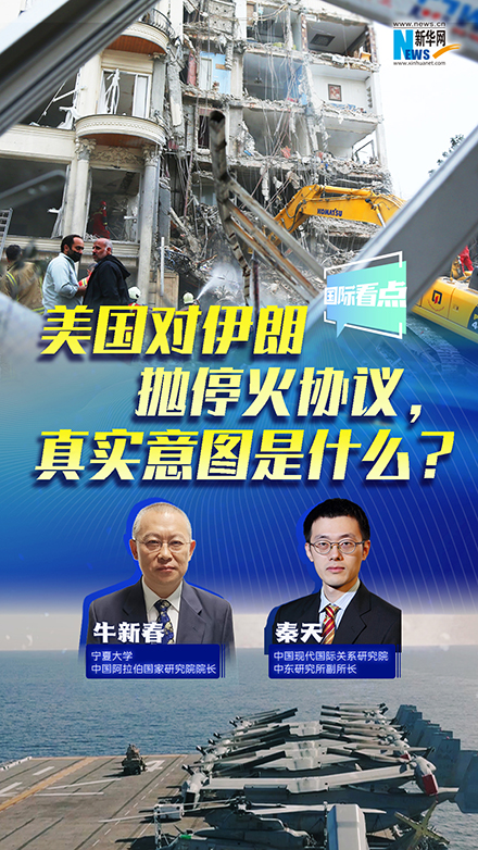 新華網(wǎng)國際看點丨美國對伊朗拋?；饏f(xié)議，真實意圖是什么？