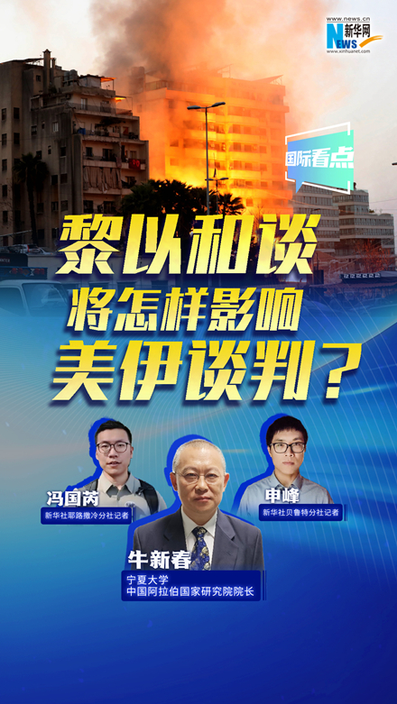 新華網(wǎng)國際看點(diǎn)丨黎以和談將怎樣影響美伊談判？