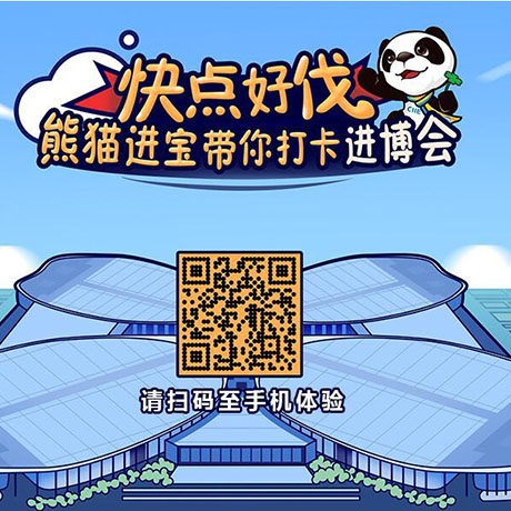 【h5游戲】快點(diǎn)好伐？ 熊貓進(jìn)寶帶你打卡進(jìn)博會(huì)！