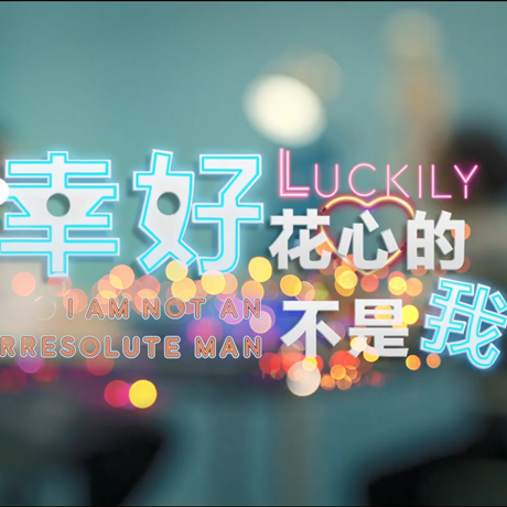 進(jìn)博會(huì)創(chuàng)意視頻：幸好，花心的不是我&hellip;&hellip;