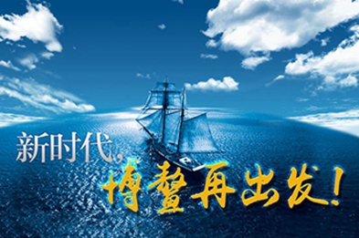 新時(shí)代，博鰲再出發(fā)！