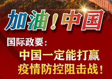 【加油！中國】國際政要：中國一定能打贏疫情防控阻擊戰(zhàn)！