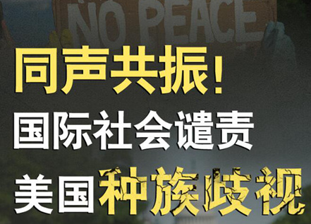 【圖解】同聲共振！國際社會譴責美國種族暴力