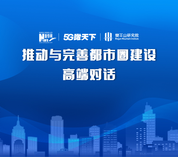 推動(dòng)與完善都市圈建設(shè)高端對(duì)話